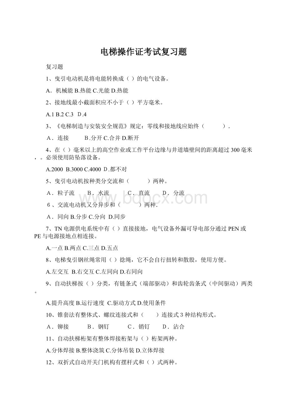 电梯操作证考试复习题Word文档格式.docx