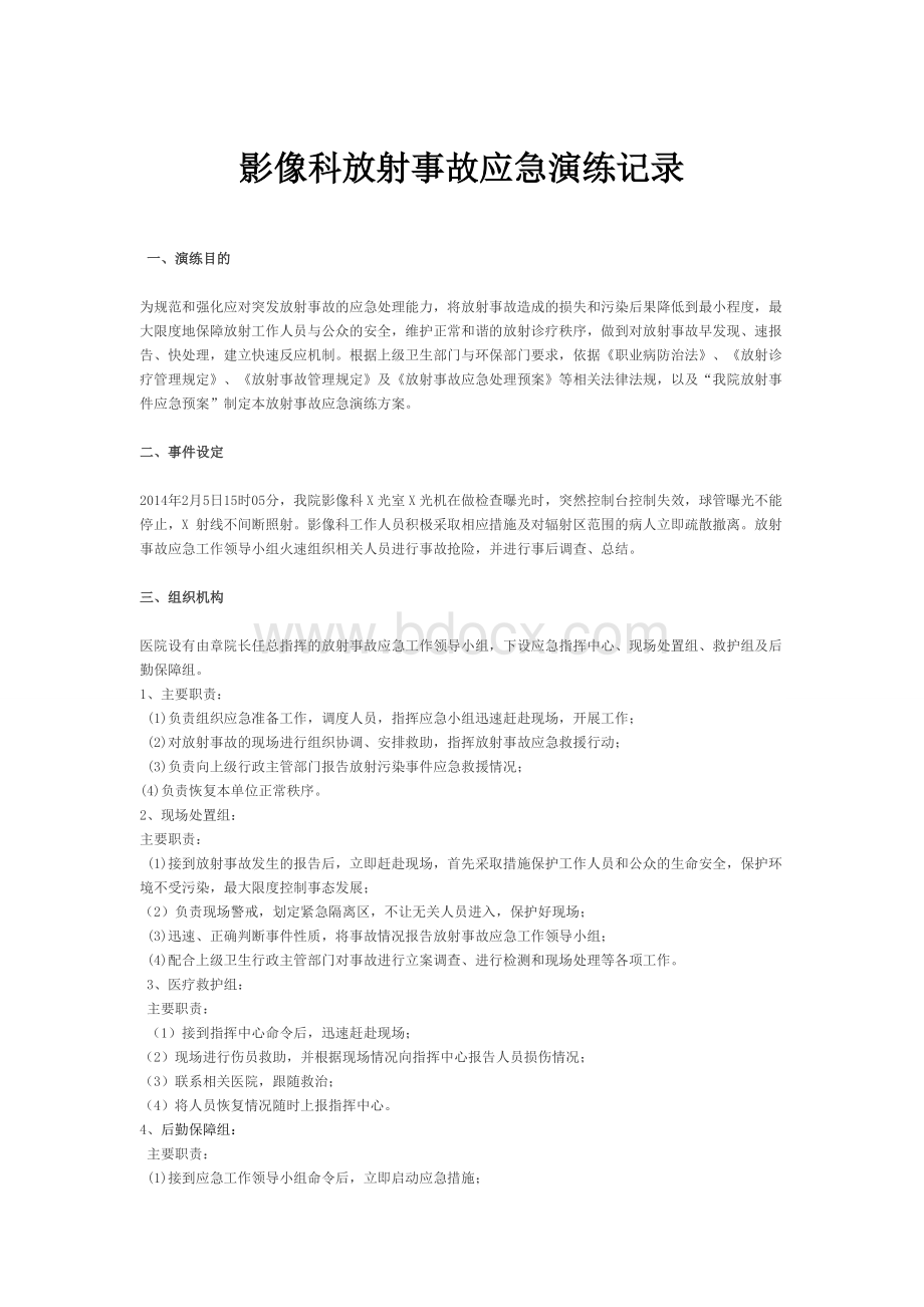 放射事故应急演练记录Word文档下载推荐.doc_第1页