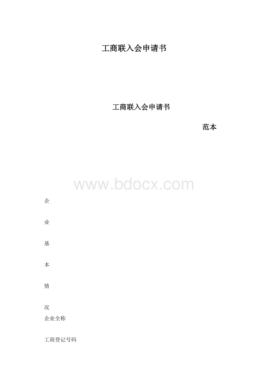 工商联入会申请书文档格式.docx_第1页