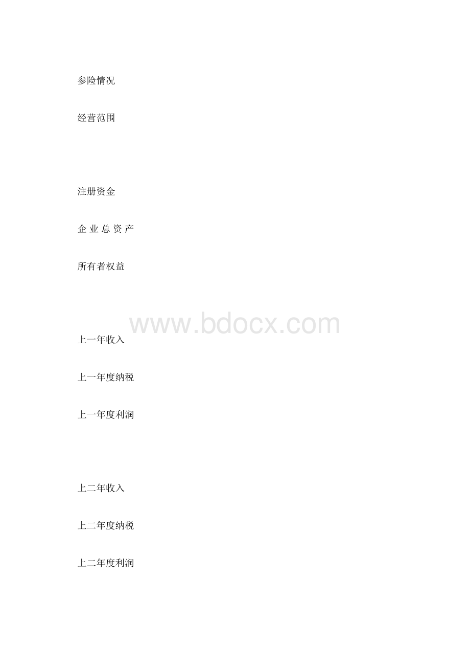 工商联入会申请书文档格式.docx_第3页