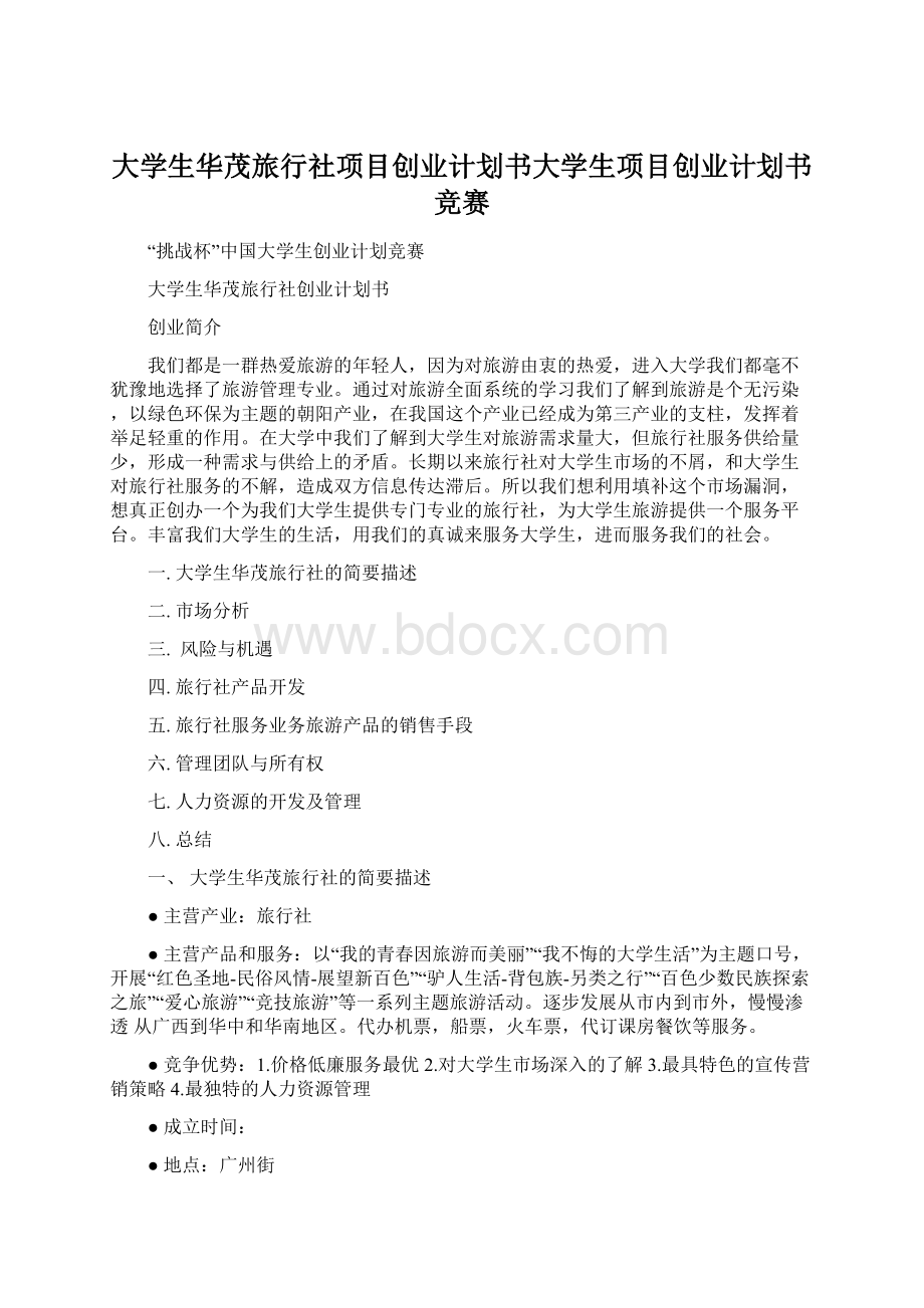 大学生华茂旅行社项目创业计划书大学生项目创业计划书竞赛Word下载.docx