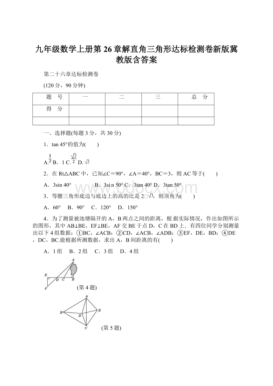 九年级数学上册第26章解直角三角形达标检测卷新版冀教版含答案Word格式.docx