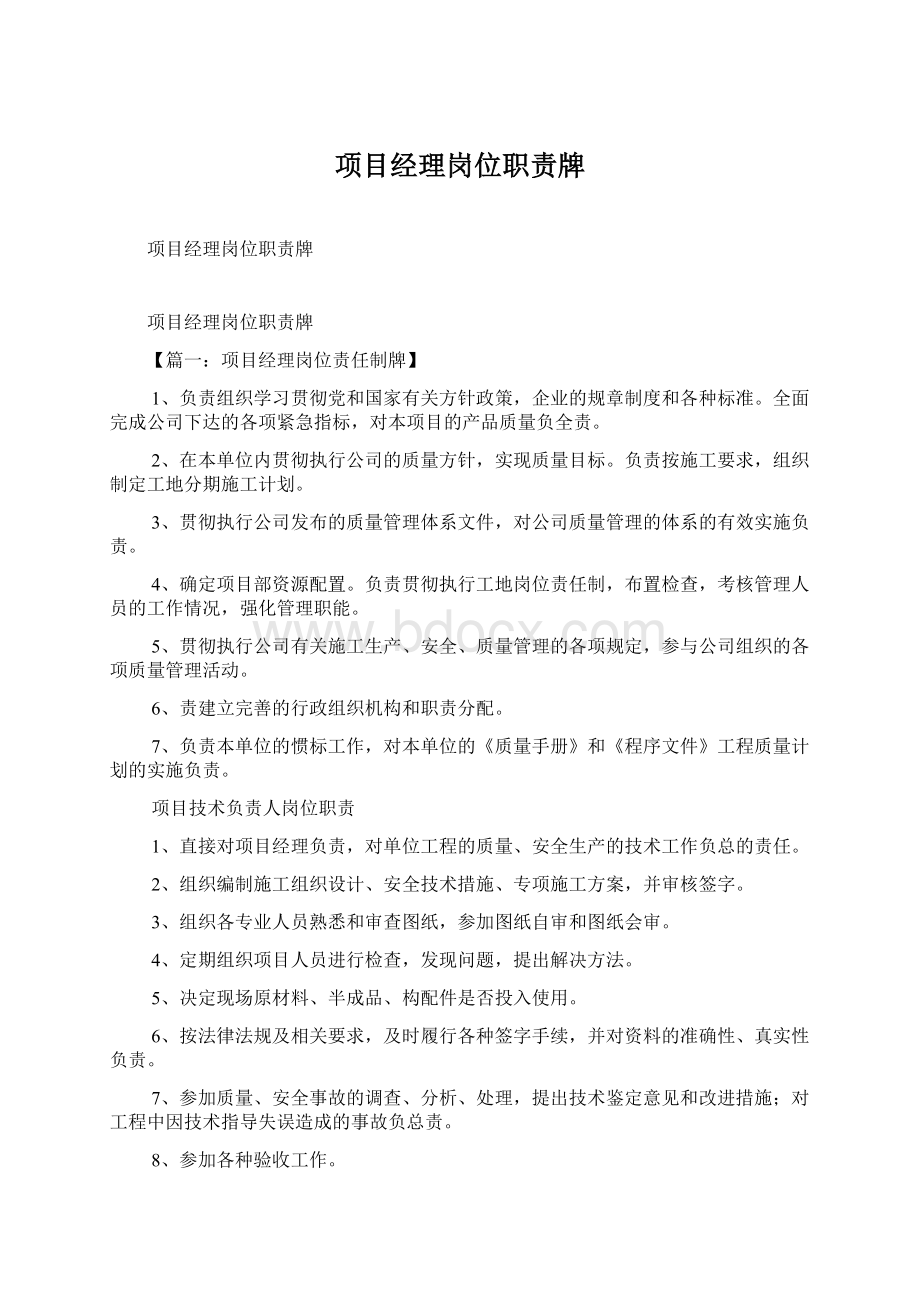 项目经理岗位职责牌Word格式文档下载.docx