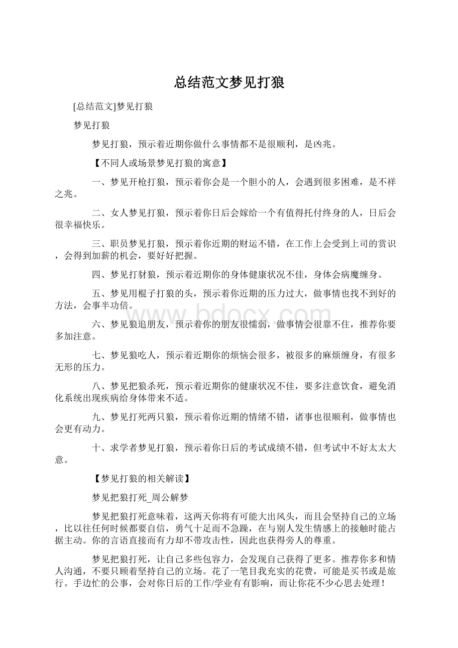 总结范文梦见打狼Word文档下载推荐.docx_第1页