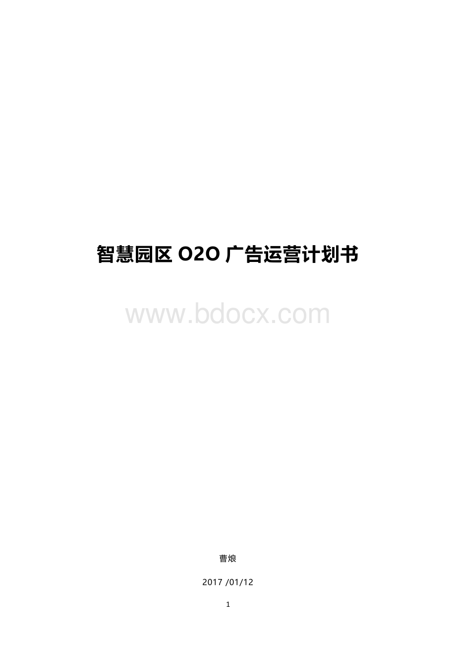 智慧园区OO广告运营计划书.doc_第1页