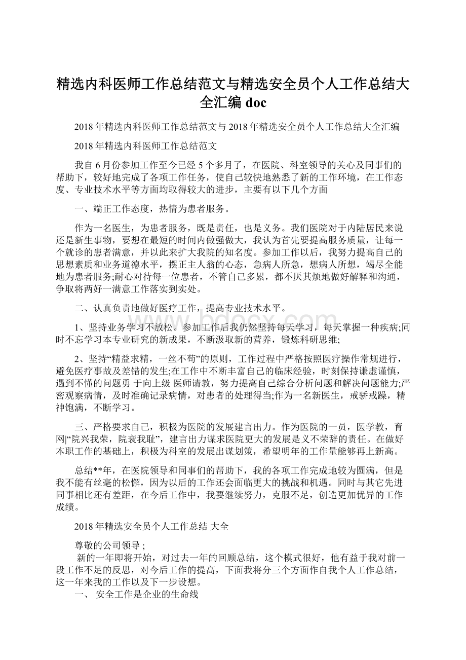 精选内科医师工作总结范文与精选安全员个人工作总结大全汇编doc文档格式.docx