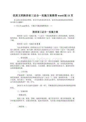 优质文档陕西省三证合一实施方案推荐word版 11页Word文件下载.docx