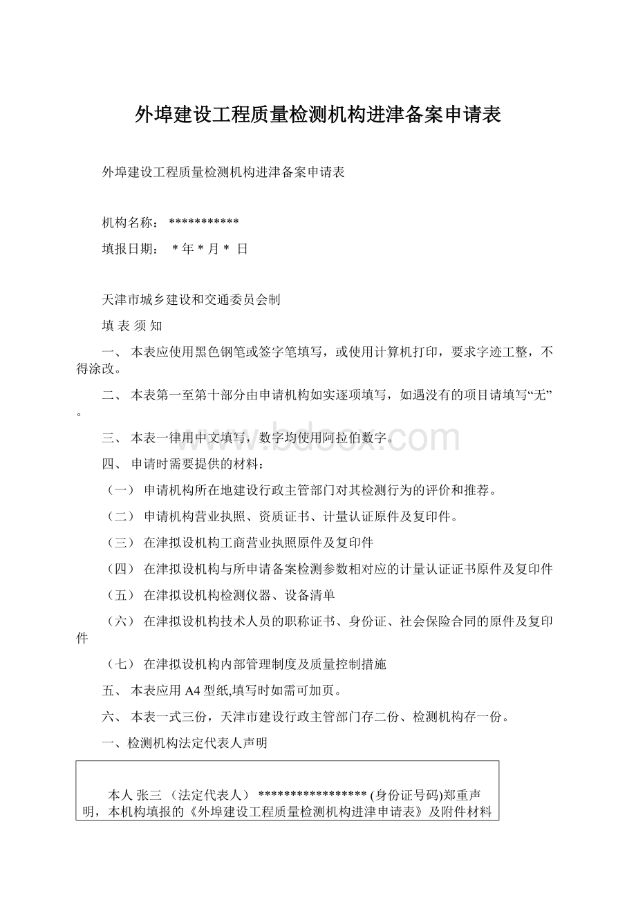 外埠建设工程质量检测机构进津备案申请表Word文件下载.docx