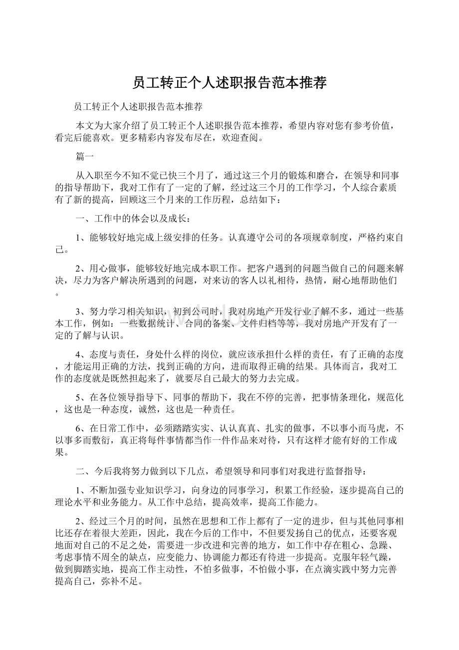 员工转正个人述职报告范本推荐Word格式文档下载.docx_第1页