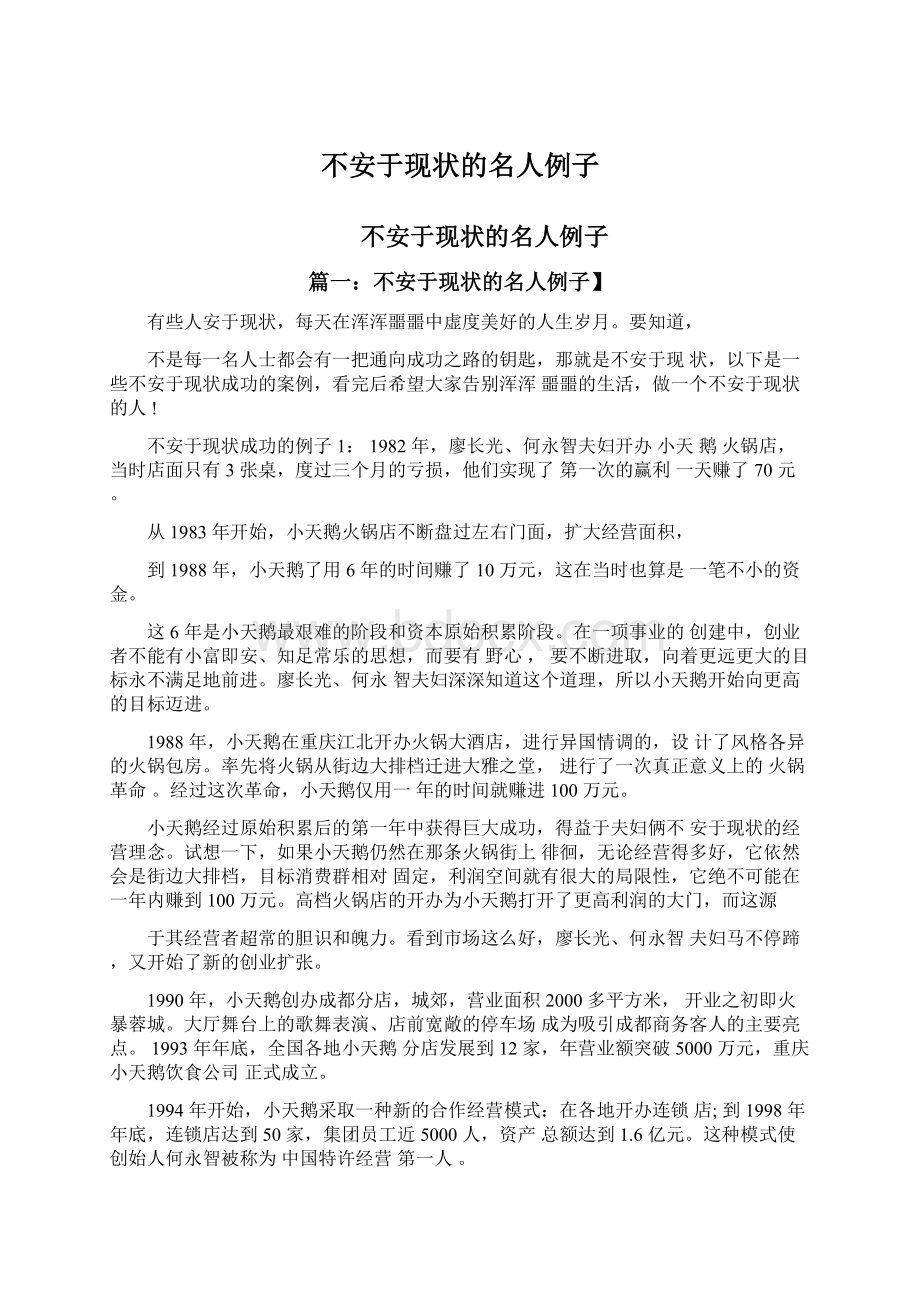 不安于现状的名人例子Word格式文档下载.docx_第1页