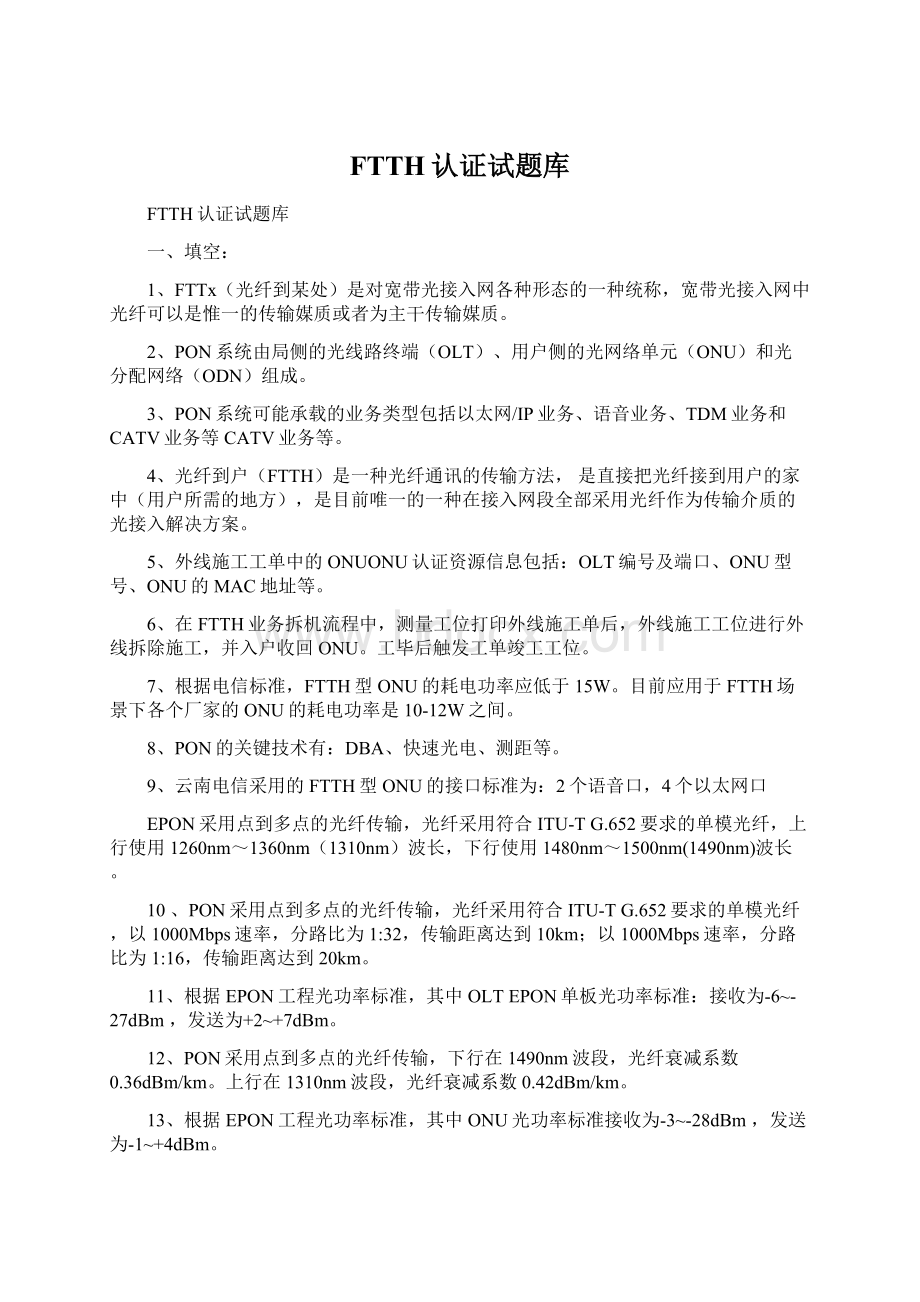 FTTH认证试题库.docx_第1页