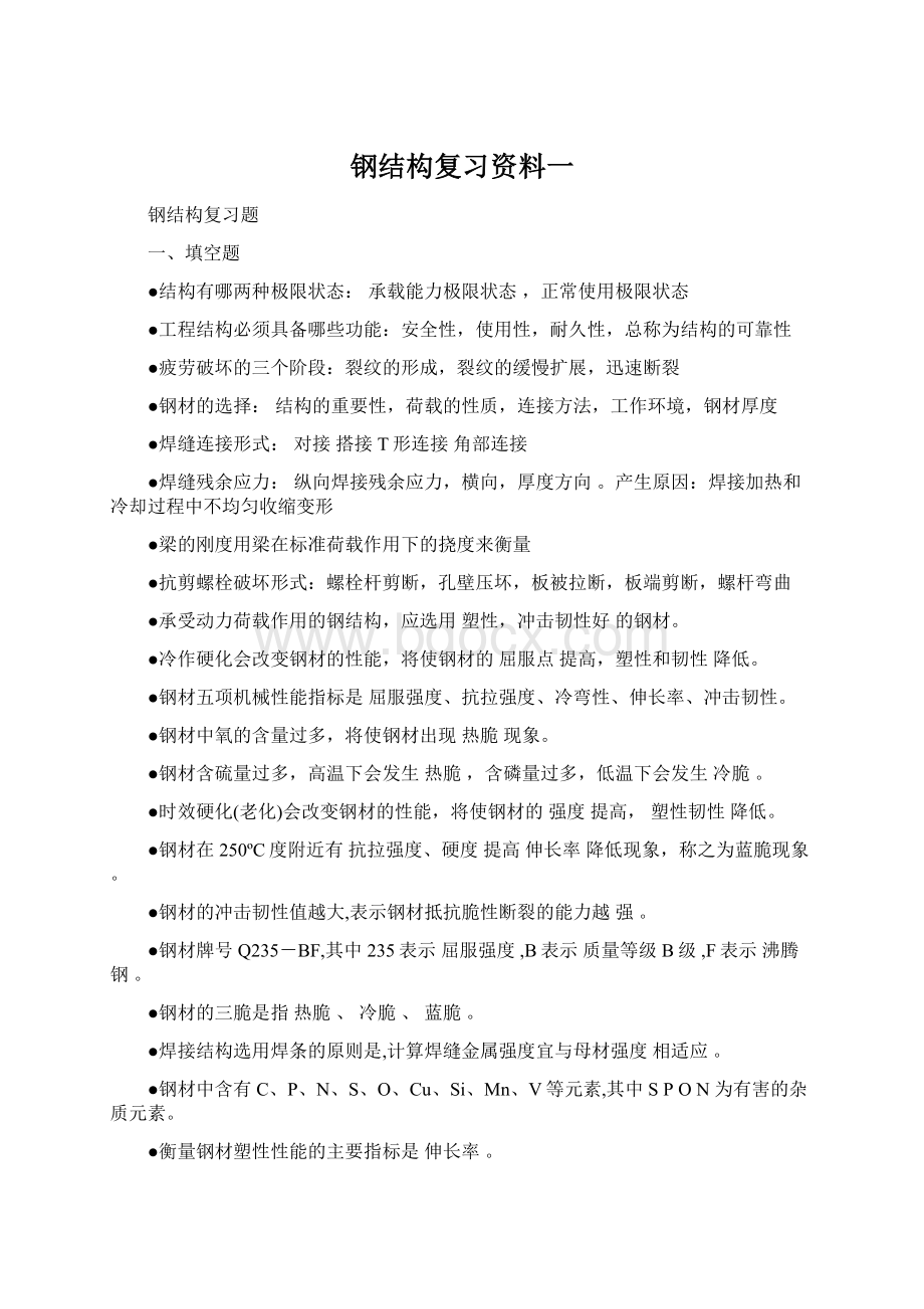 钢结构复习资料一Word格式文档下载.docx_第1页