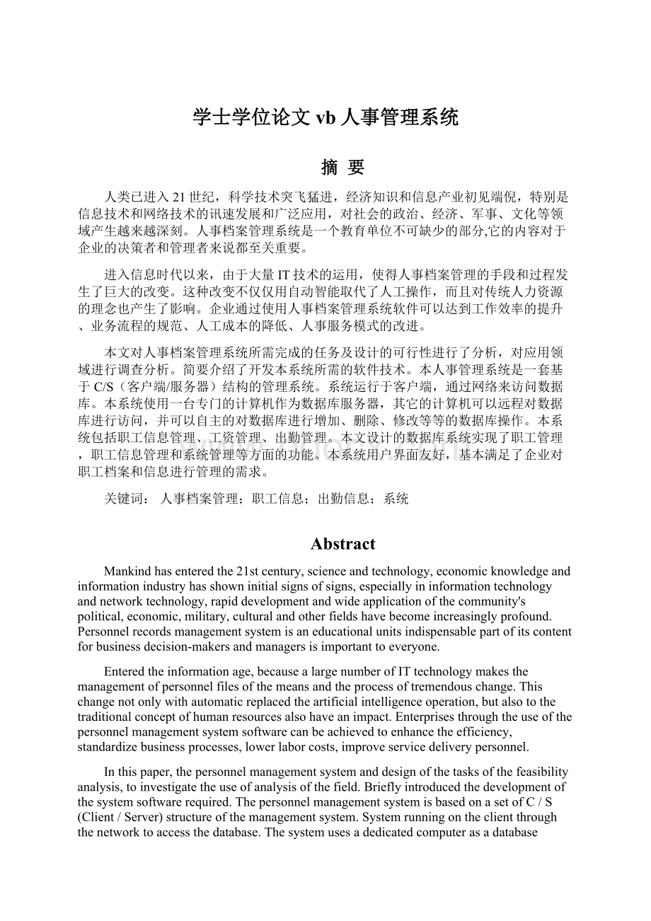 学士学位论文vb人事管理系统.docx_第1页