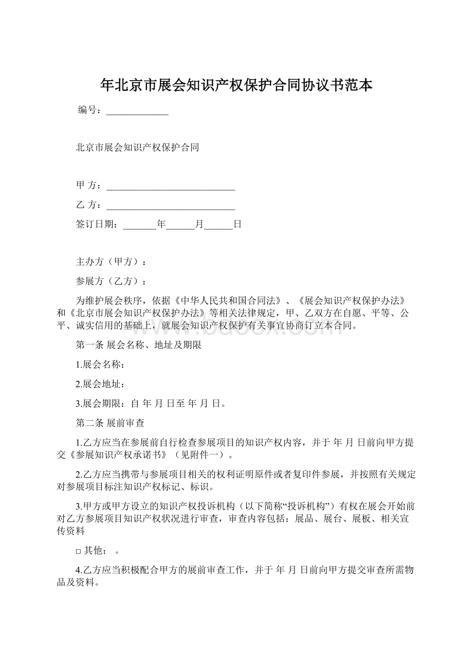 年北京市展会知识产权保护合同协议书范本.docx_第1页