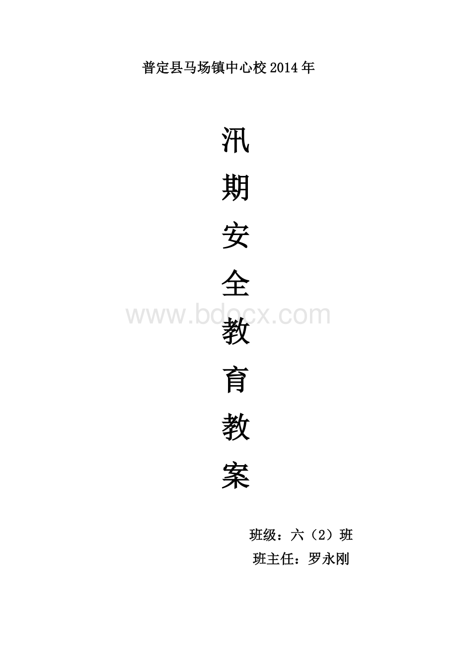 汛期安全教案Word文档下载推荐.doc_第1页