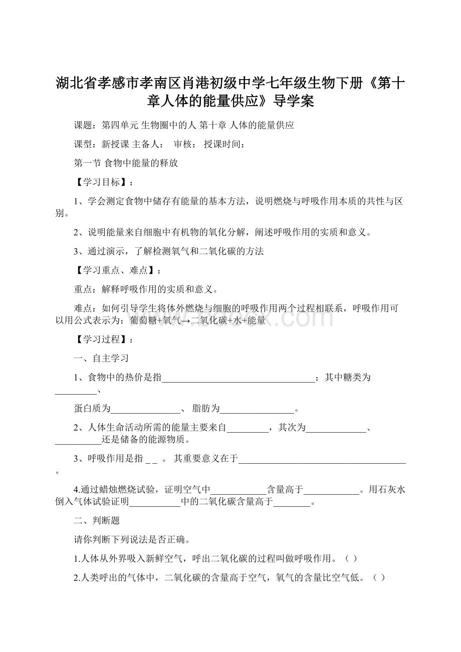 湖北省孝感市孝南区肖港初级中学七年级生物下册《第十章人体的能量供应》导学案文档格式.docx