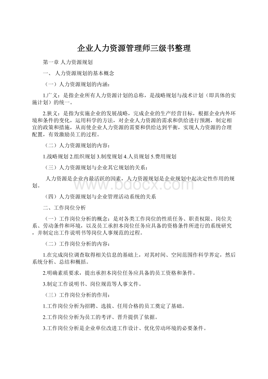 企业人力资源管理师三级书整理Word文档格式.docx_第1页