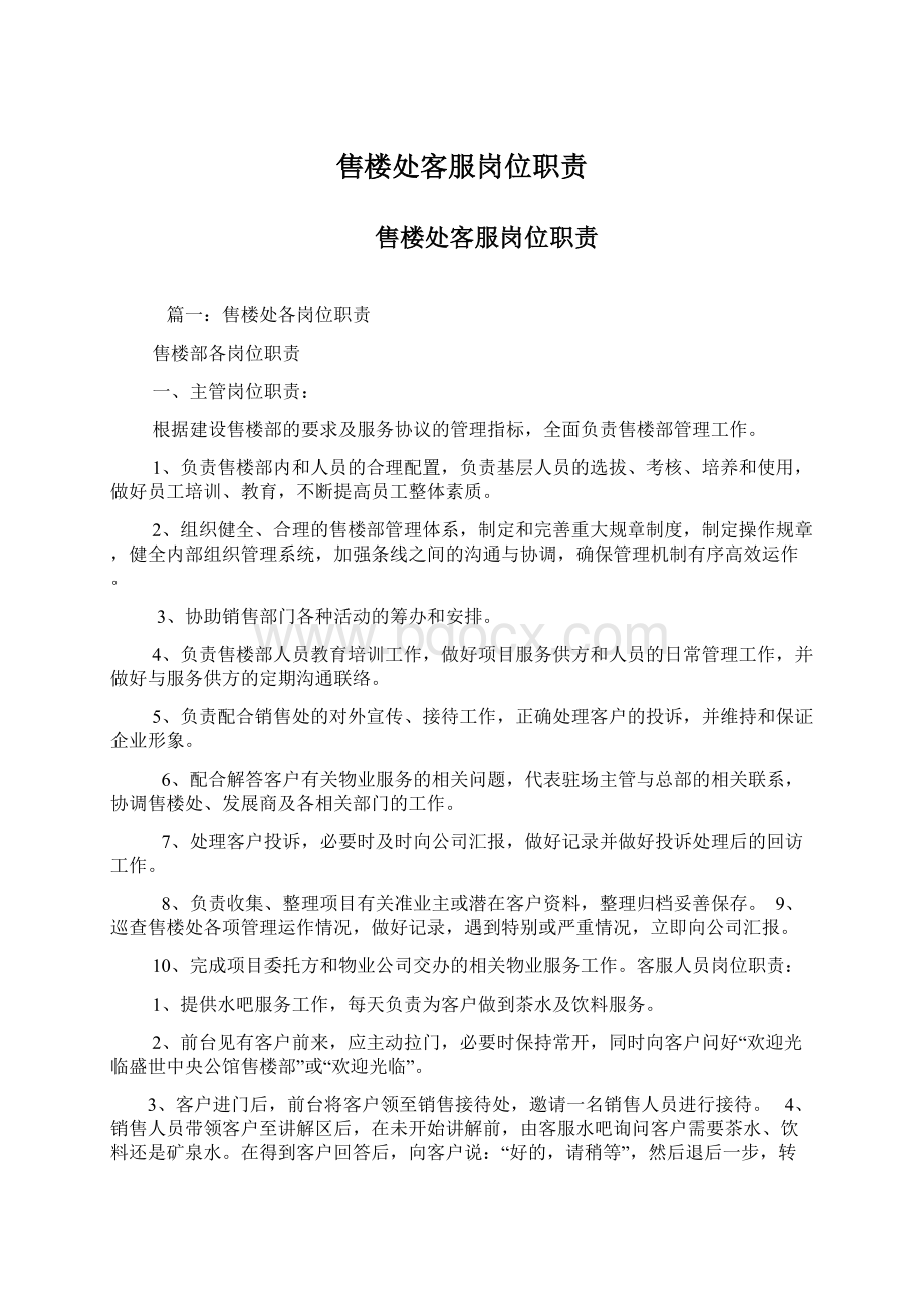 售楼处客服岗位职责Word文档格式.docx_第1页