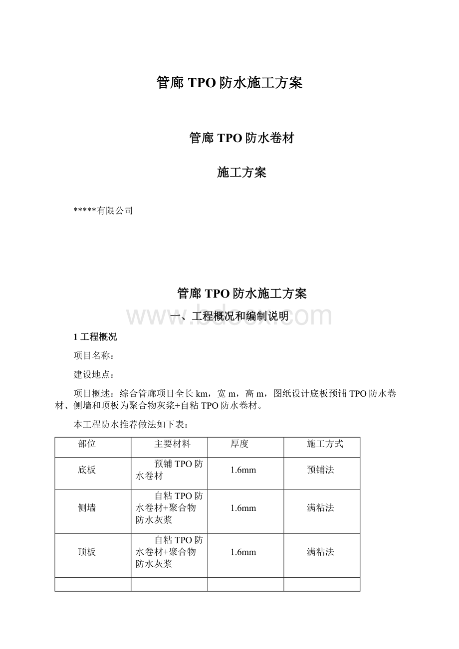 管廊TPO防水施工方案.docx