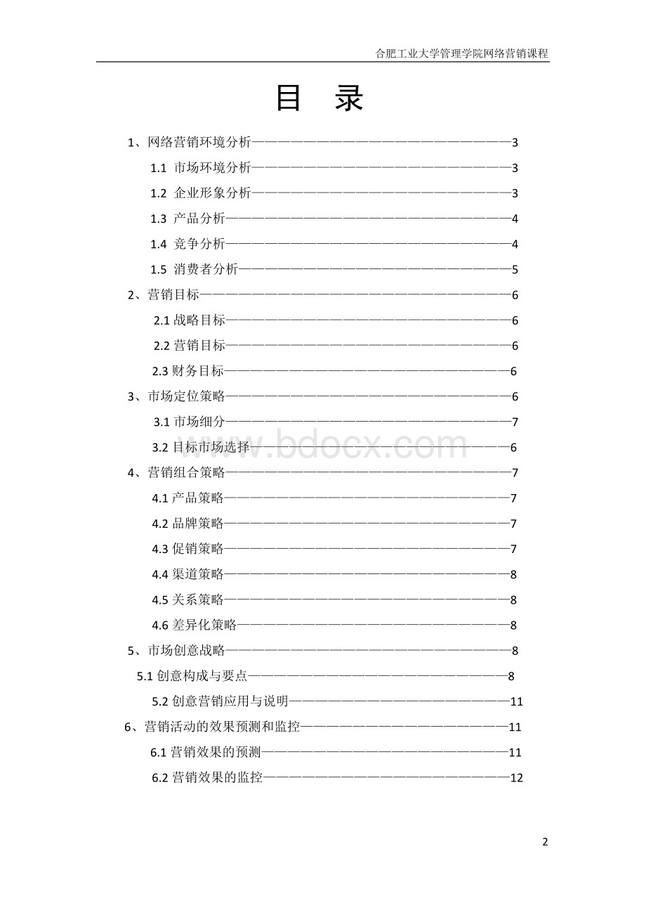 老乡鸡网络营销策划.docx_第2页