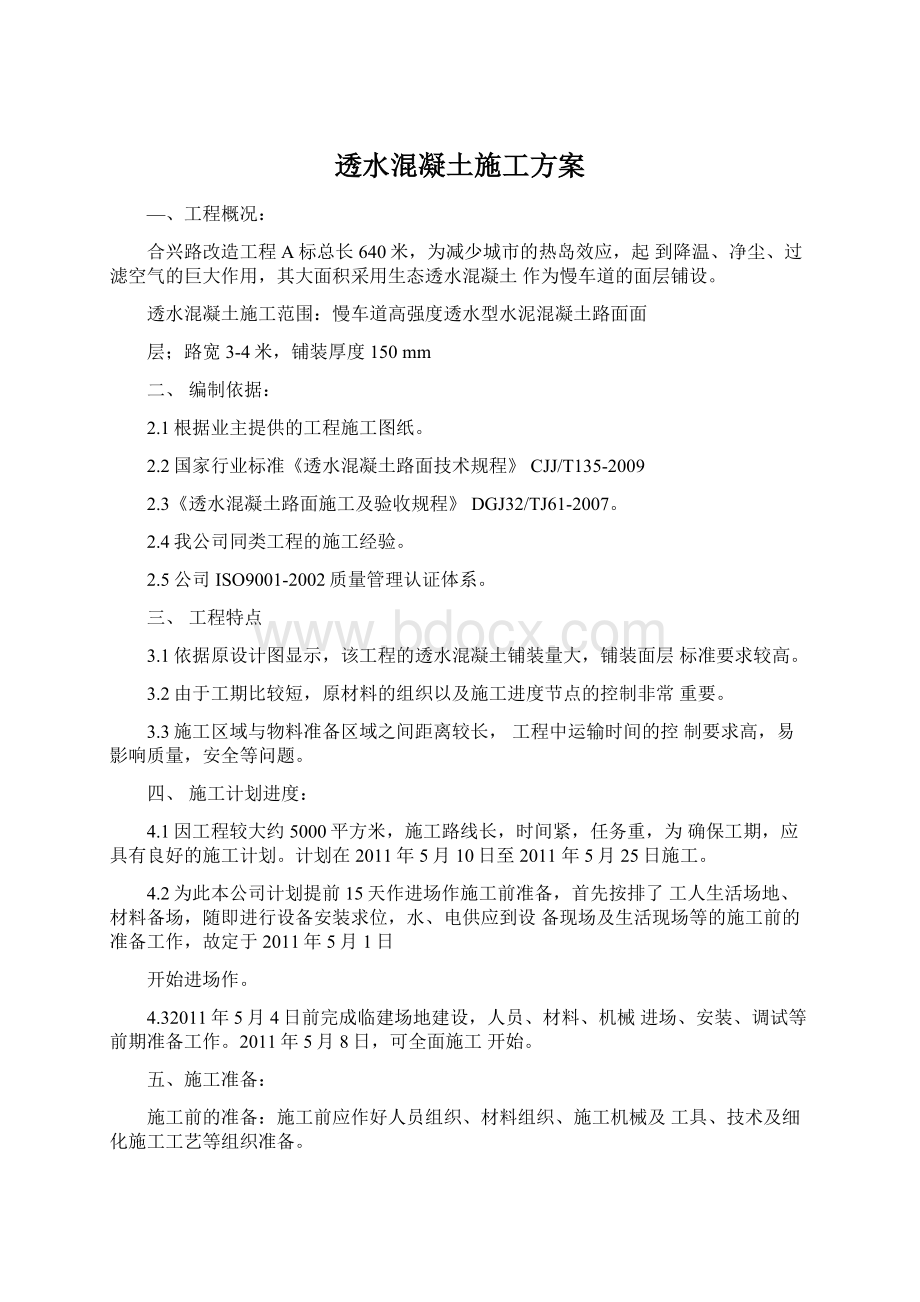 透水混凝土施工方案.docx_第1页