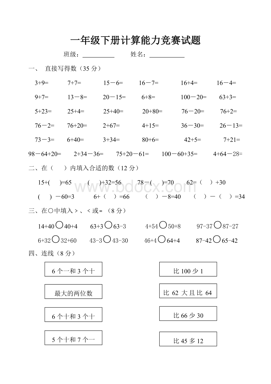 一年级下册计算能力竞赛试题.doc_第1页