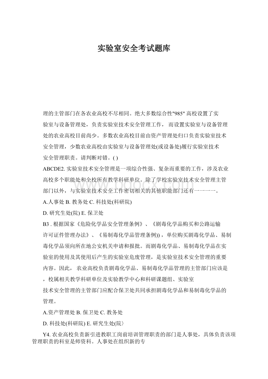 实验室安全考试题库Word下载.docx_第1页