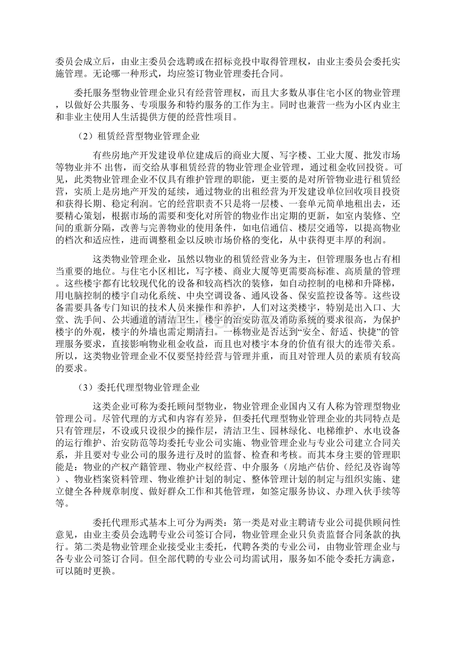 物业管理实务1第二章练习题汇编Word文件下载.docx_第3页