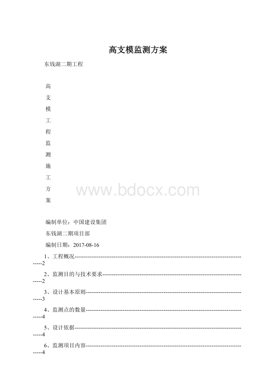 高支模监测方案.docx