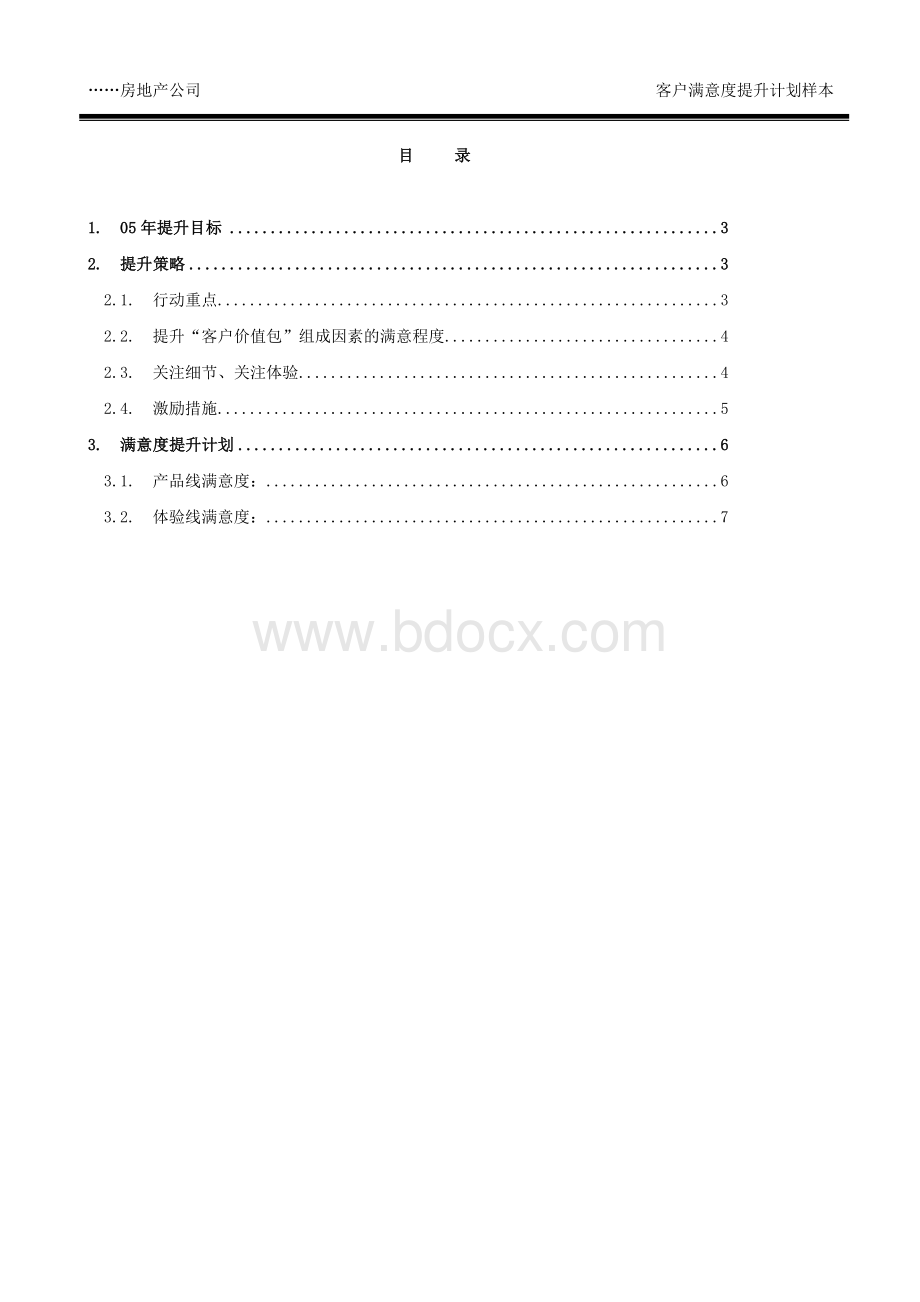 客户满意度提升计划样本Word文档下载推荐.doc_第2页