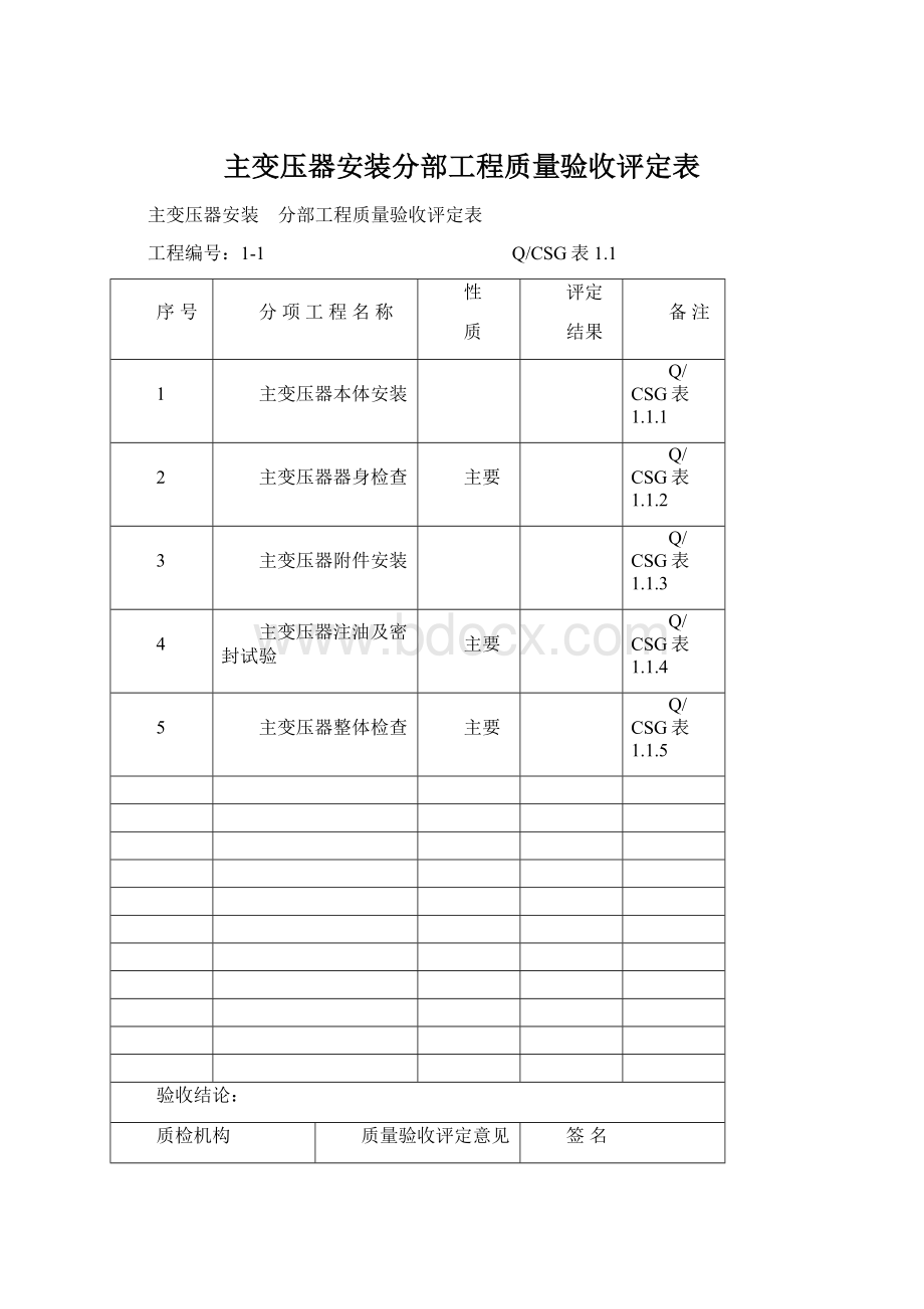 主变压器安装分部工程质量验收评定表.docx_第1页