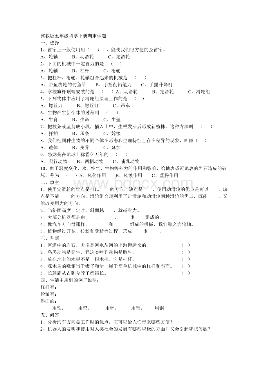 冀教五年级科学下册期末试题答案Word格式文档下载.doc_第1页