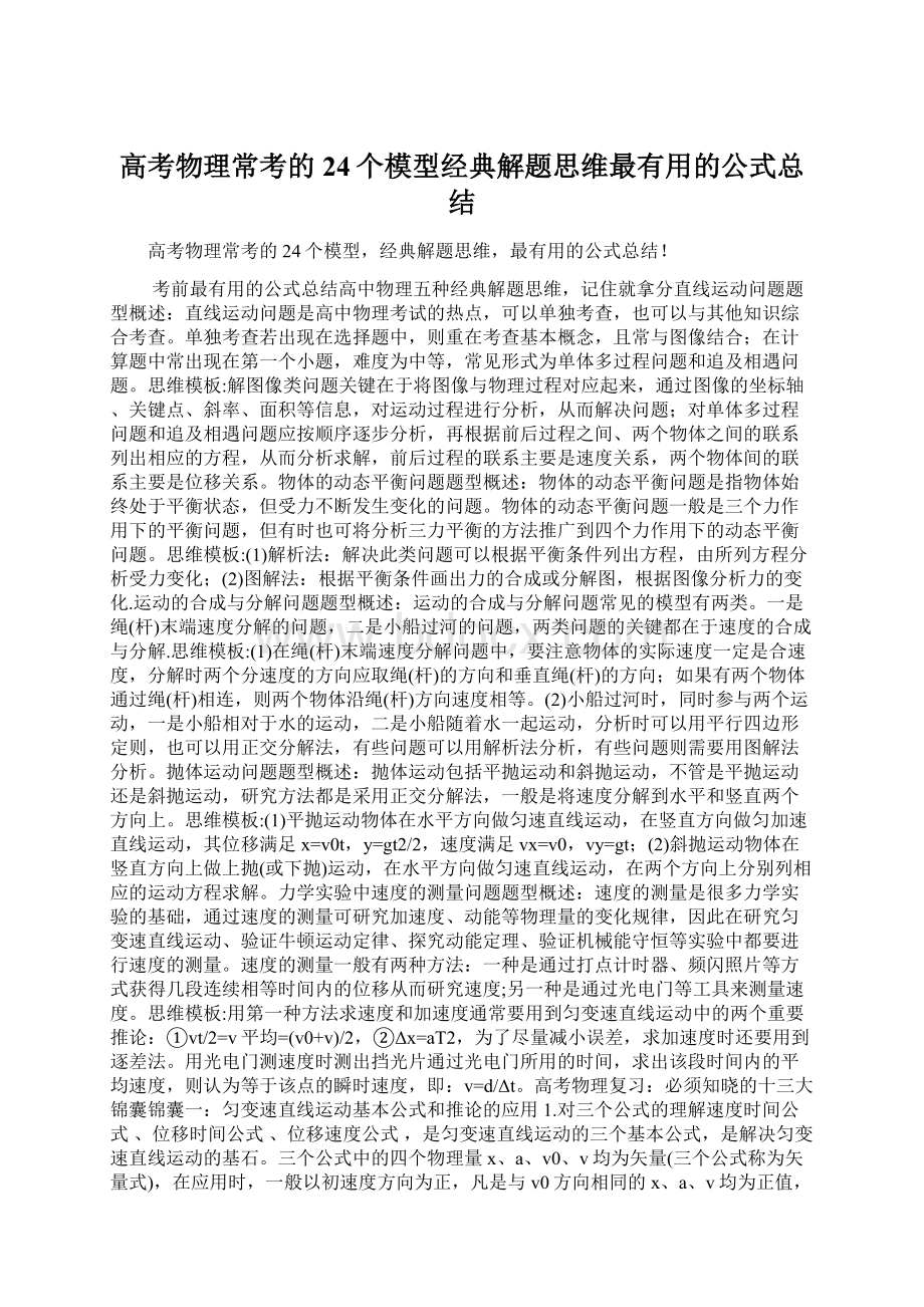 高考物理常考的24个模型经典解题思维最有用的公式总结Word下载.docx