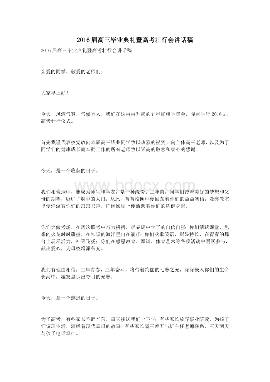 届高三毕业典礼暨高考壮行会讲话稿Word文档格式.doc_第1页