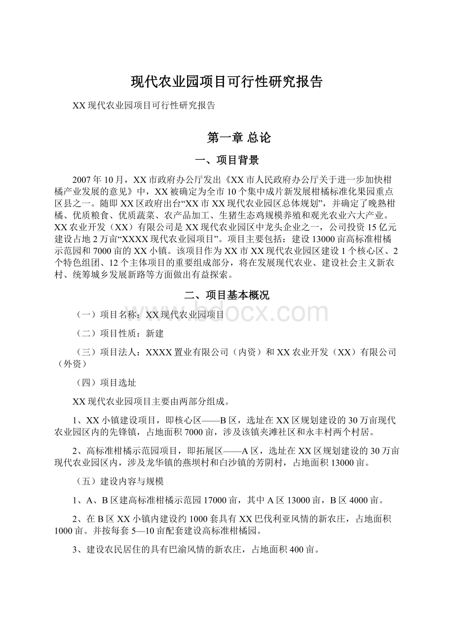 现代农业园项目可行性研究报告Word文档格式.docx