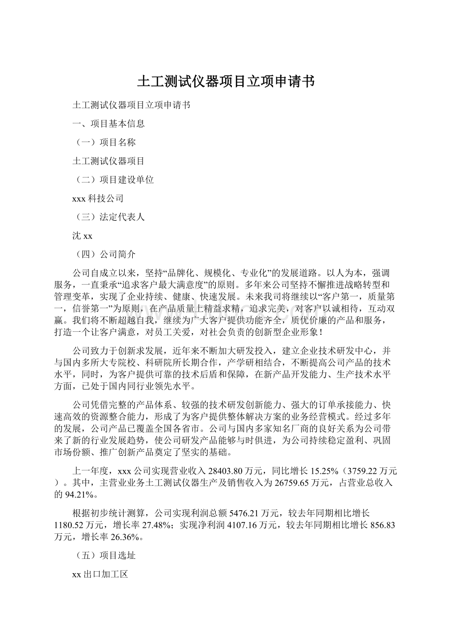 土工测试仪器项目立项申请书Word文档下载推荐.docx