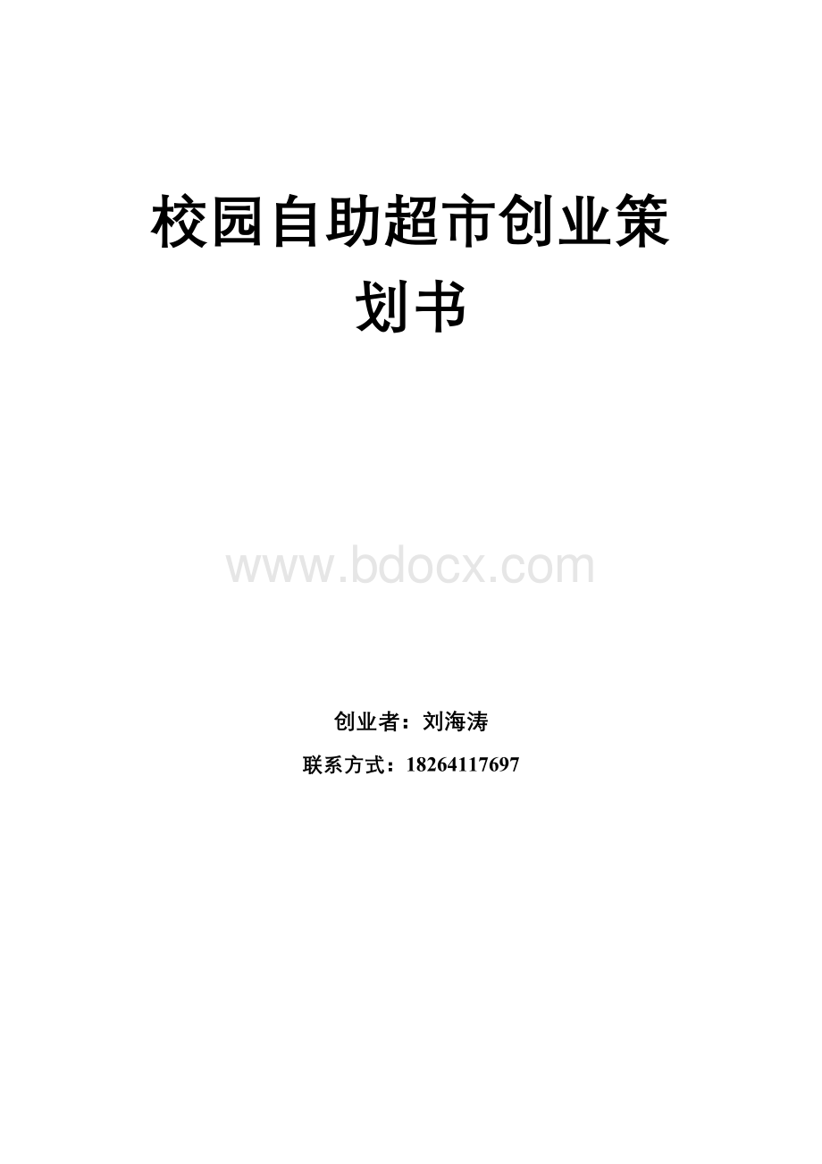 校园自助超市创业策划书Word文档格式.doc_第1页