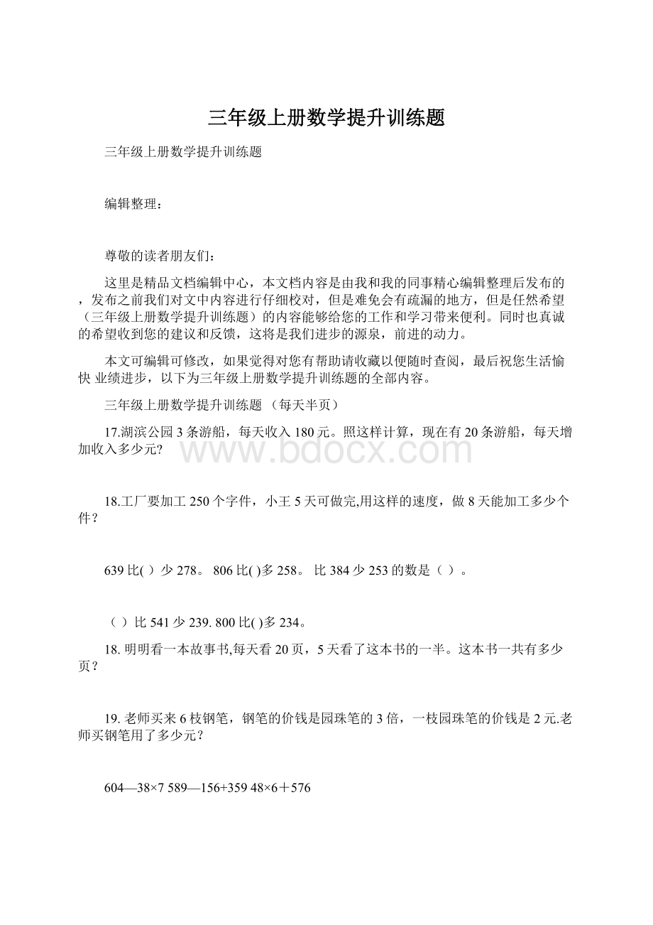 三年级上册数学提升训练题.docx_第1页