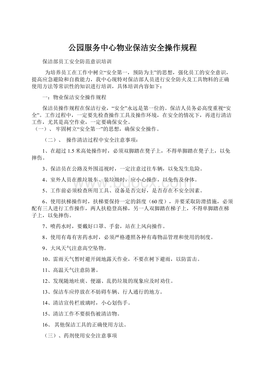 公园服务中心物业保洁安全操作规程.docx