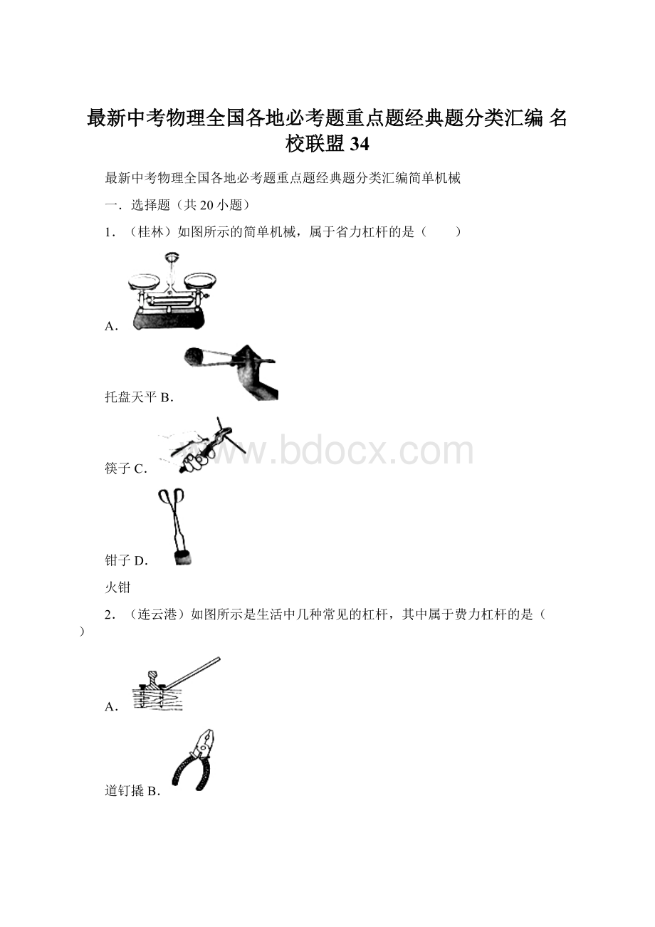 最新中考物理全国各地必考题重点题经典题分类汇编 名校联盟 34.docx