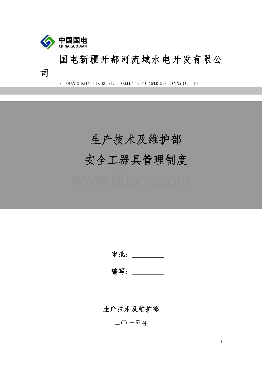 安全工器具管理制度Word下载.docx