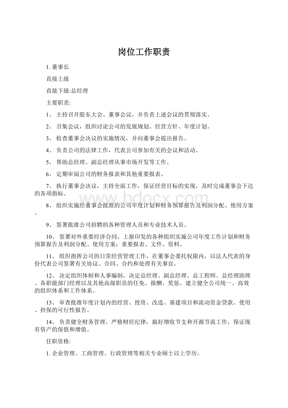 岗位工作职责Word下载.docx