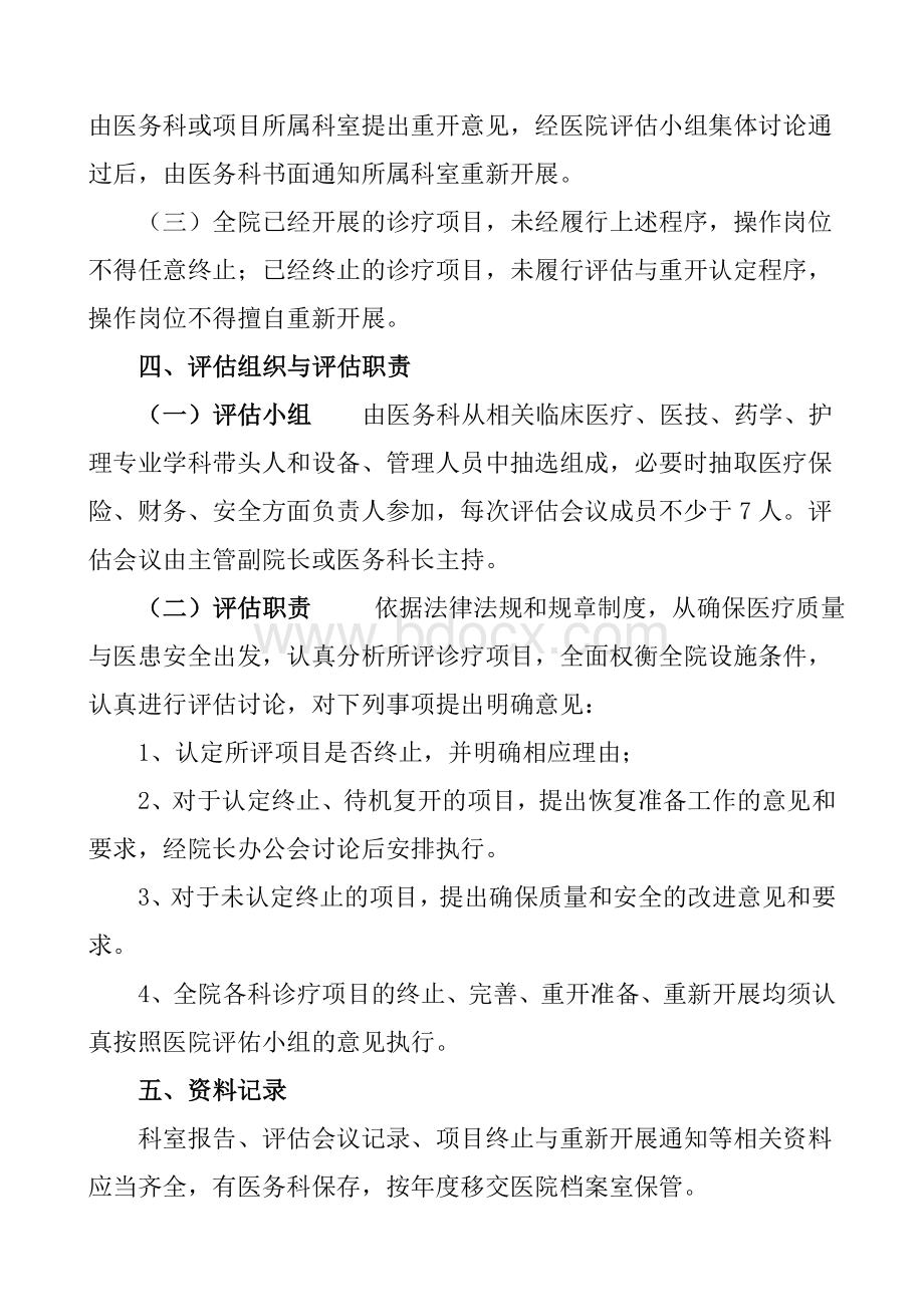 诊疗项目终止、评估与重新开展制度.doc_第2页