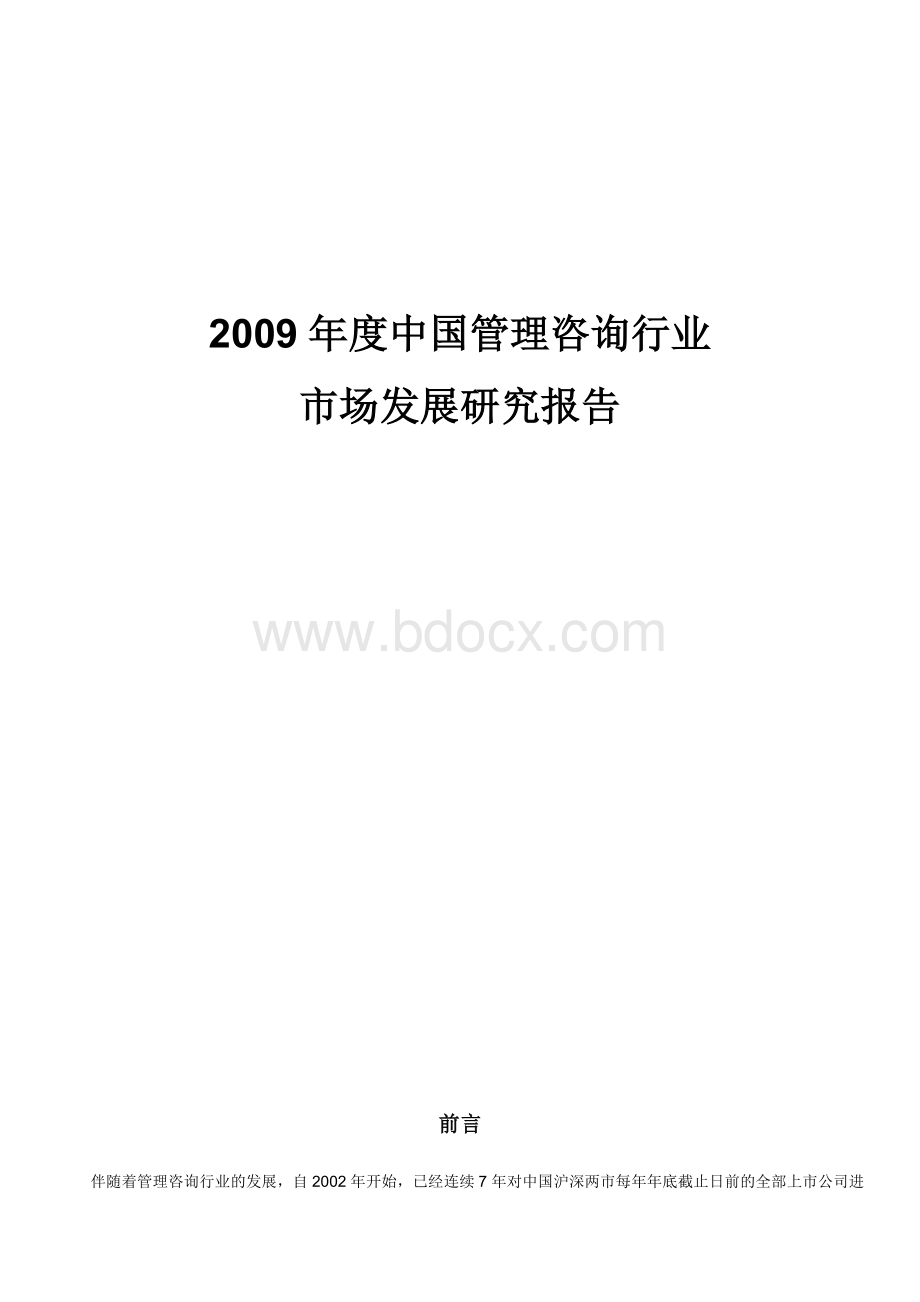 中国管理咨询行业市场发展研究报告.doc_第1页
