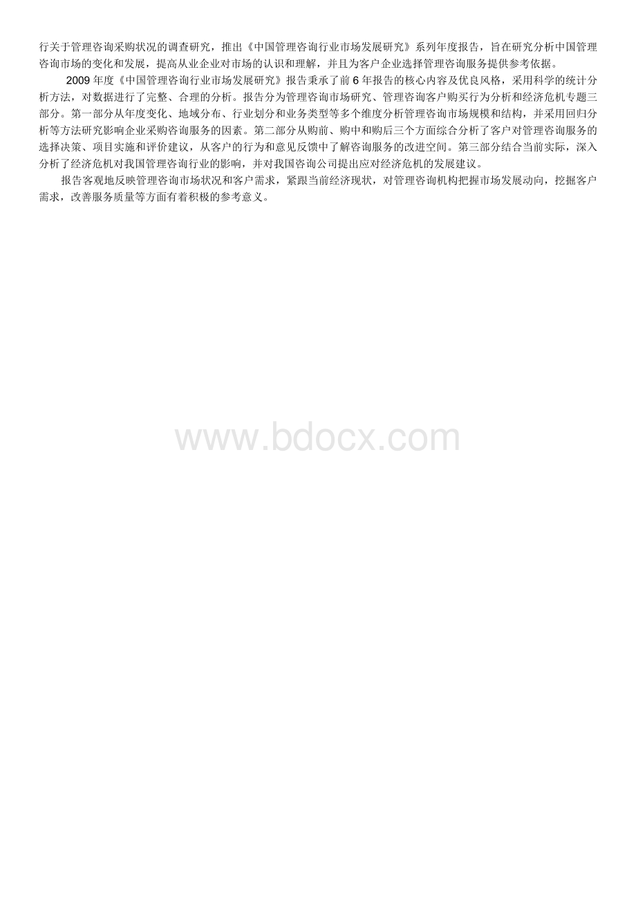 中国管理咨询行业市场发展研究报告.doc_第2页