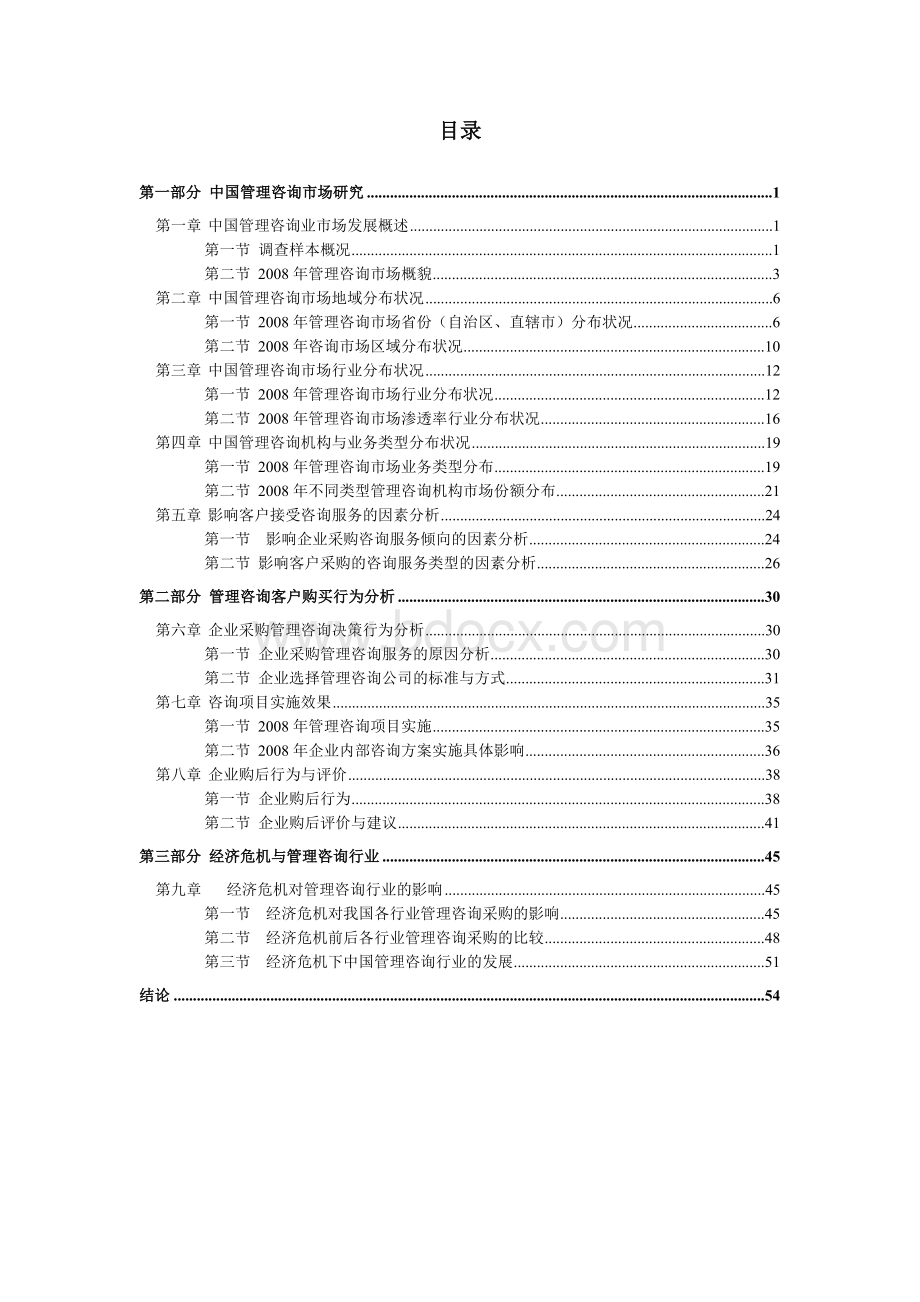 中国管理咨询行业市场发展研究报告.doc_第3页