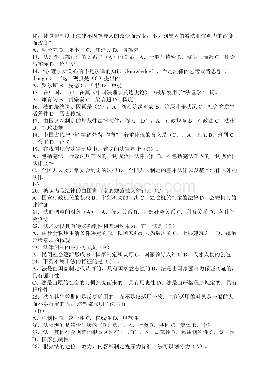 法理学竞赛题目DOC.docx_第2页