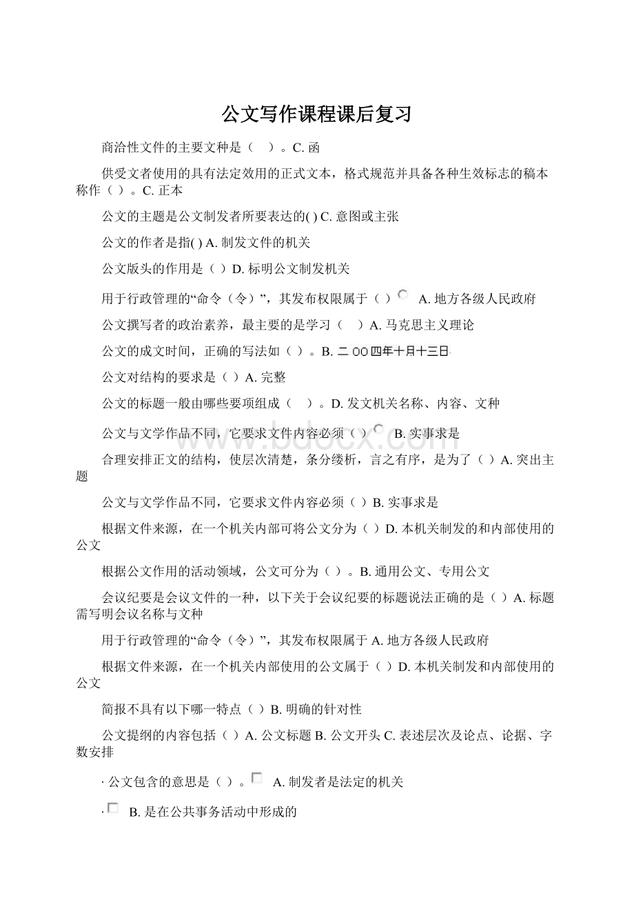 公文写作课程课后复习文档格式.docx