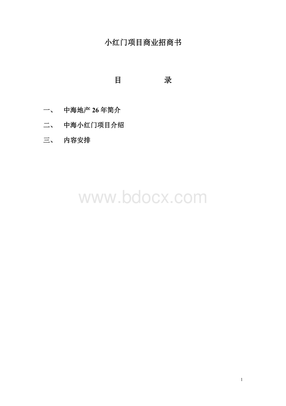 小红门项目商业招商计划书【8页doc】Word文件下载.doc_第1页