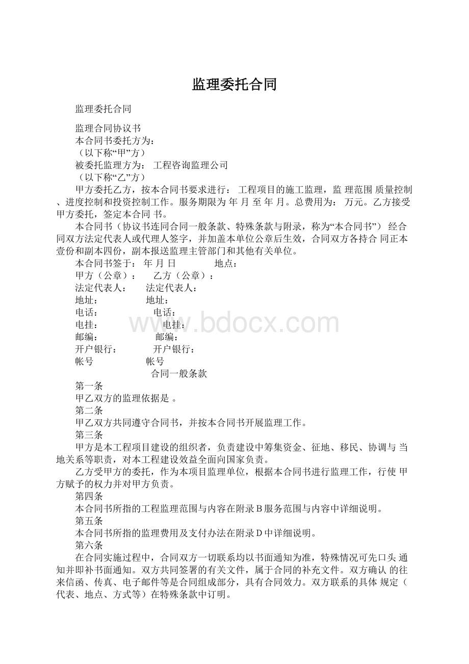 监理委托合同.docx